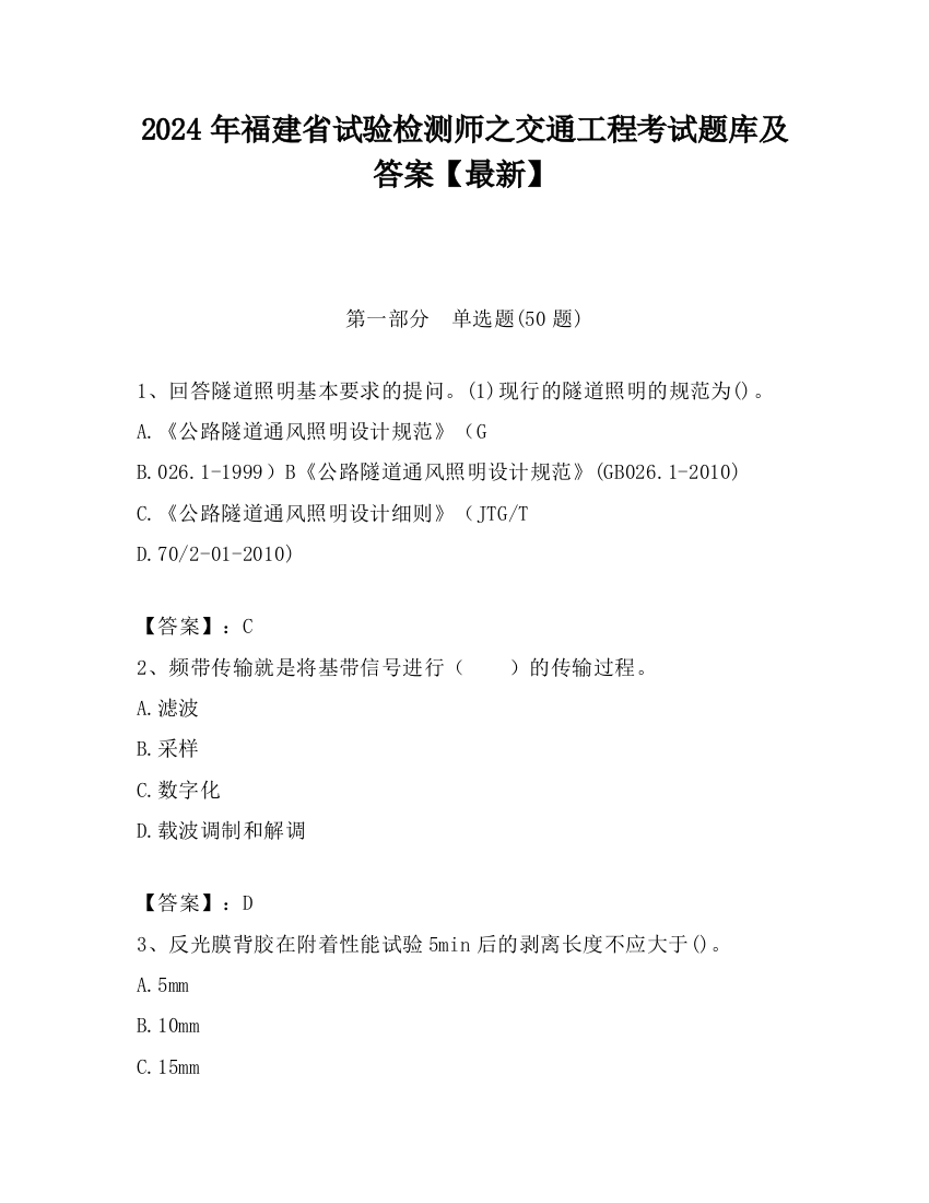 2024年福建省试验检测师之交通工程考试题库及答案【最新】