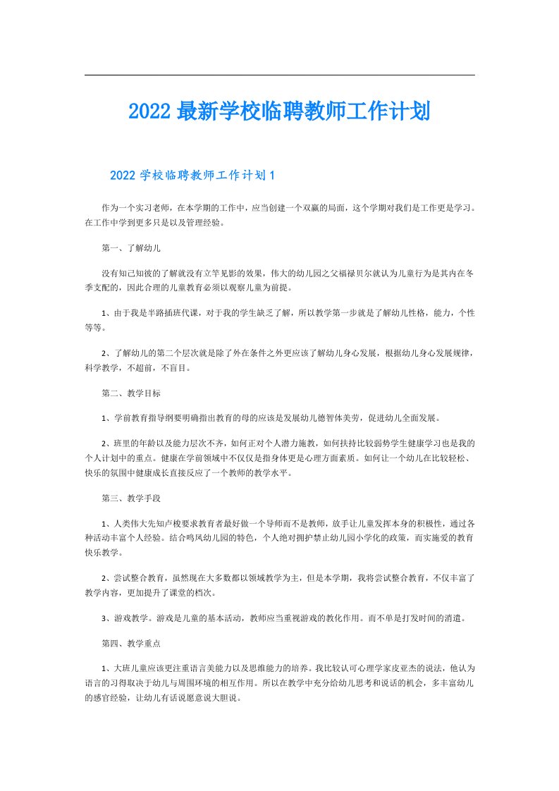 最新学校临聘教师工作计划