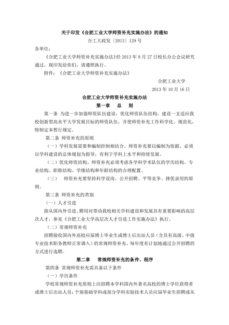 关于印发《合肥工业大学师资补充实施办法》的通知