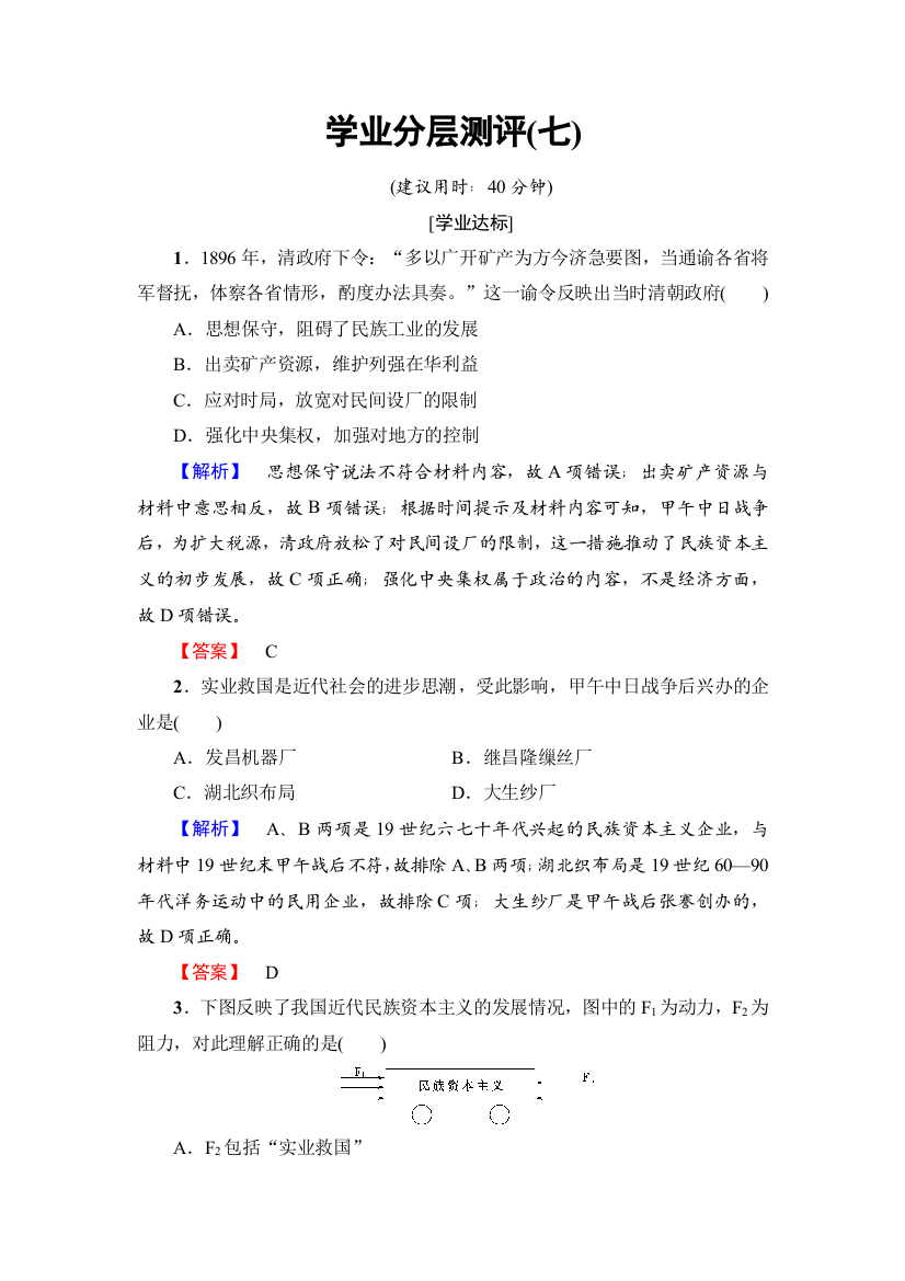 2016-2017学年高一历史北师大版必修2学业分层测评7