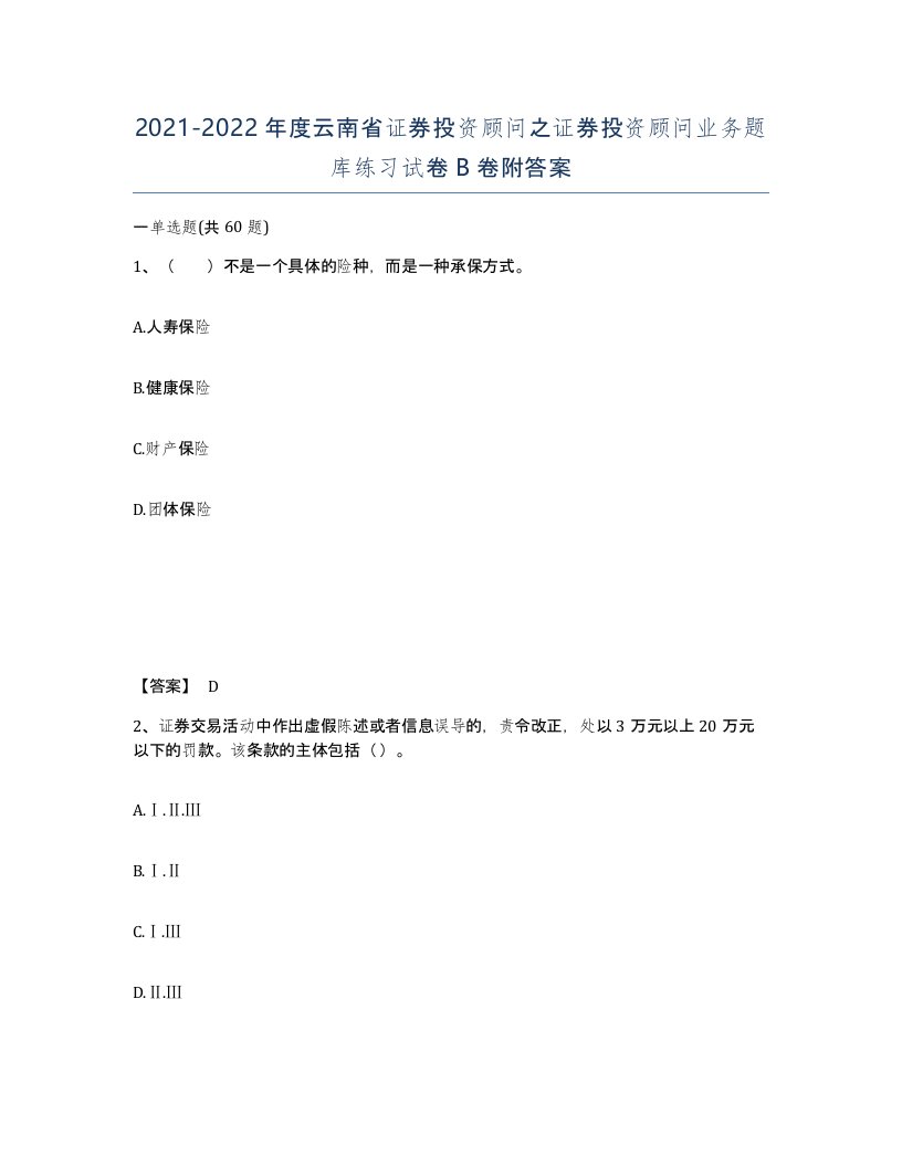 2021-2022年度云南省证券投资顾问之证券投资顾问业务题库练习试卷B卷附答案