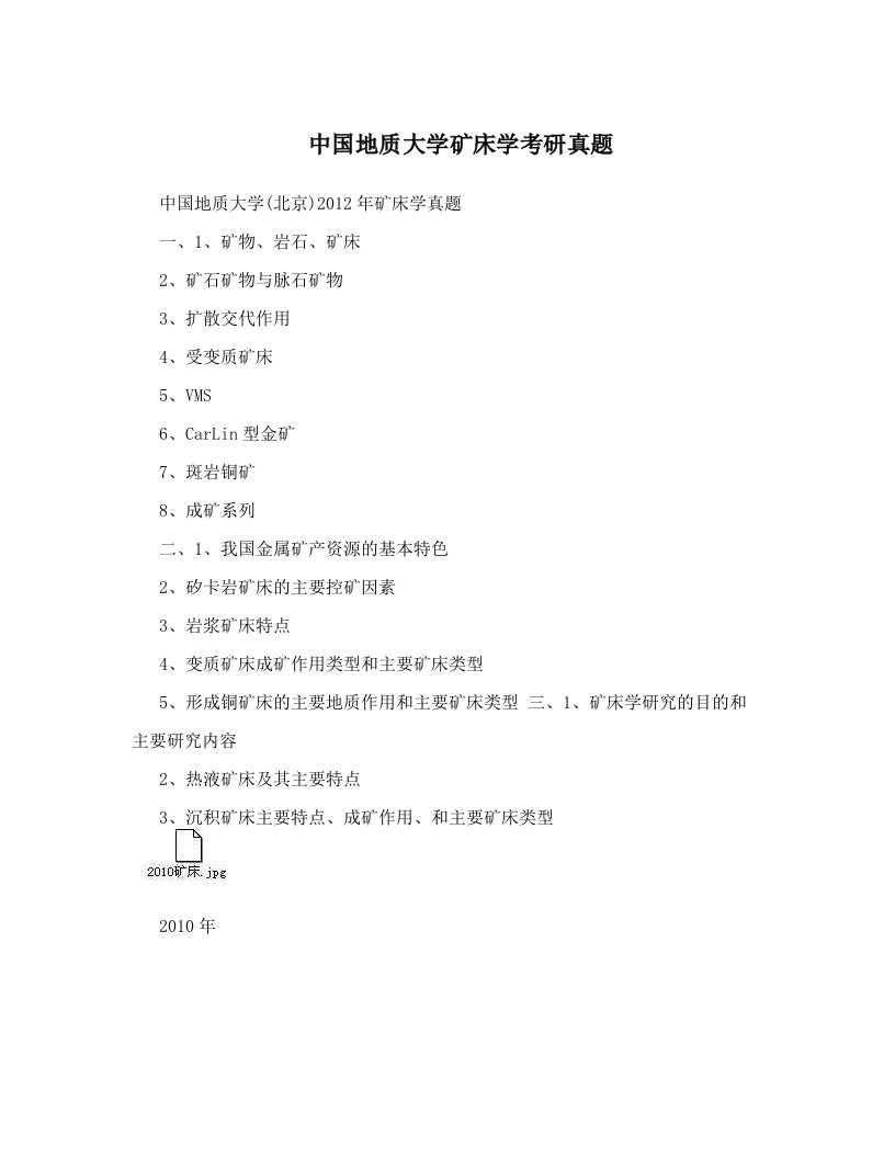 中国地质大学矿床学考研真题