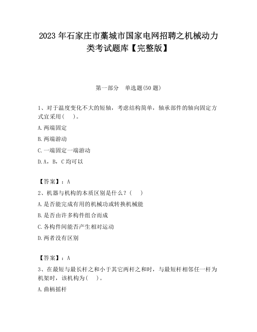 2023年石家庄市藁城市国家电网招聘之机械动力类考试题库【完整版】