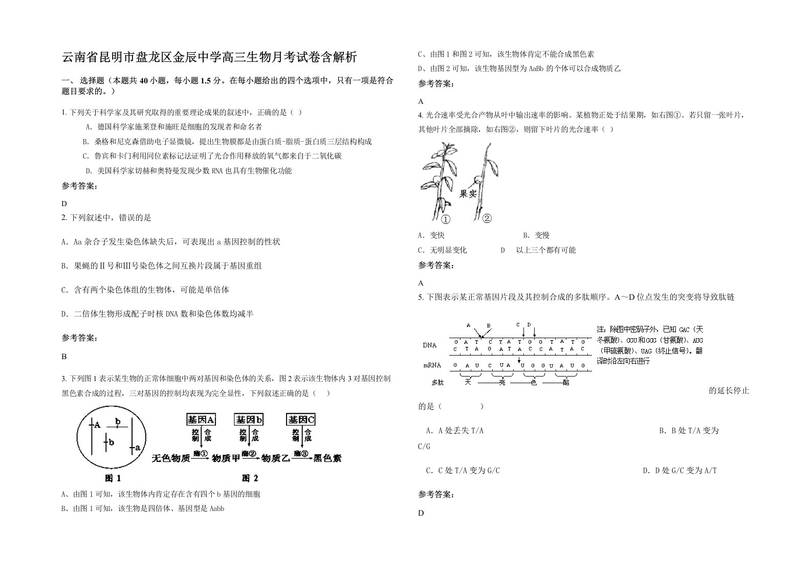 云南省昆明市盘龙区金辰中学高三生物月考试卷含解析