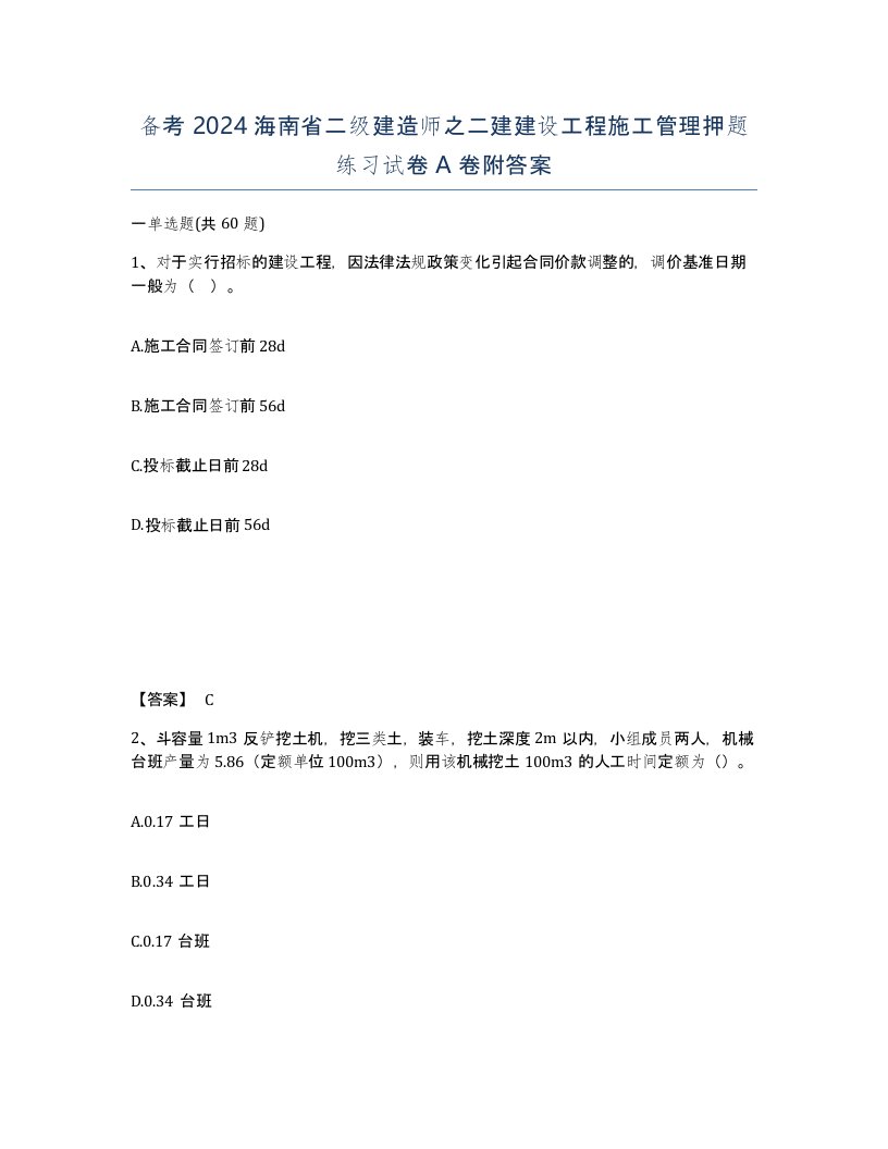 备考2024海南省二级建造师之二建建设工程施工管理押题练习试卷A卷附答案