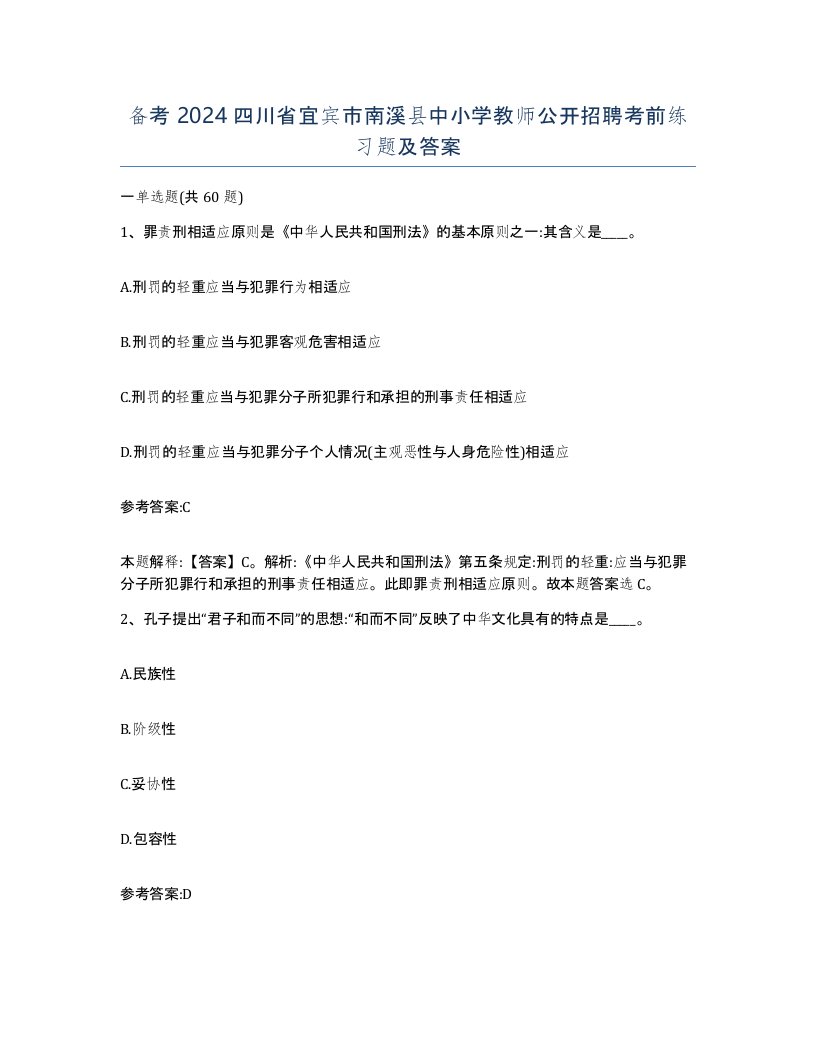 备考2024四川省宜宾市南溪县中小学教师公开招聘考前练习题及答案