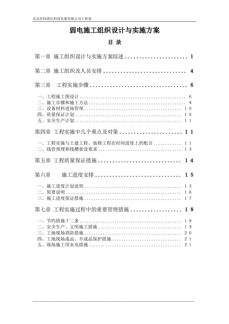 工程部弱电施工组织设计实施方案