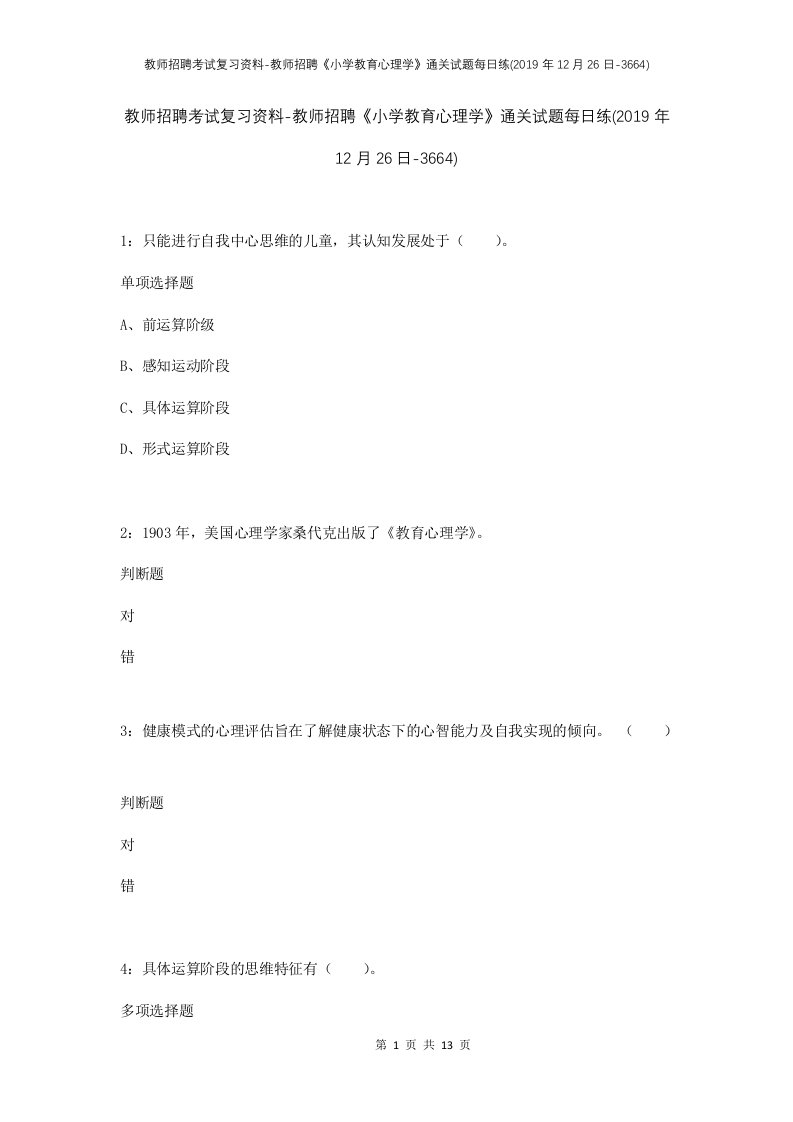 教师招聘考试复习资料-教师招聘小学教育心理学通关试题每日练2019年12月26日-3664