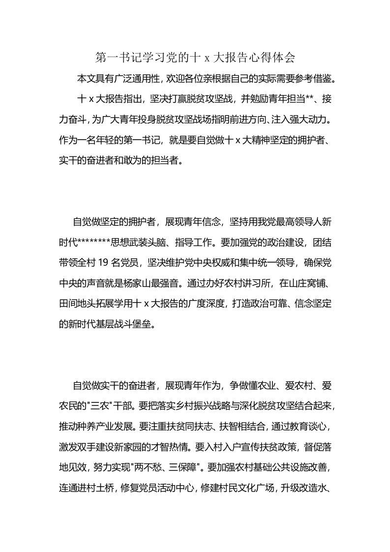 第一书记学习党的十x大报告心得体会