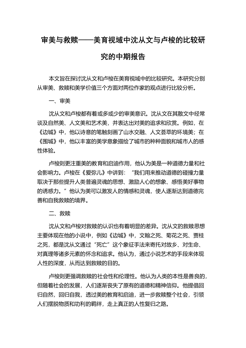 审美与救赎——美育视域中沈从文与卢梭的比较研究的中期报告