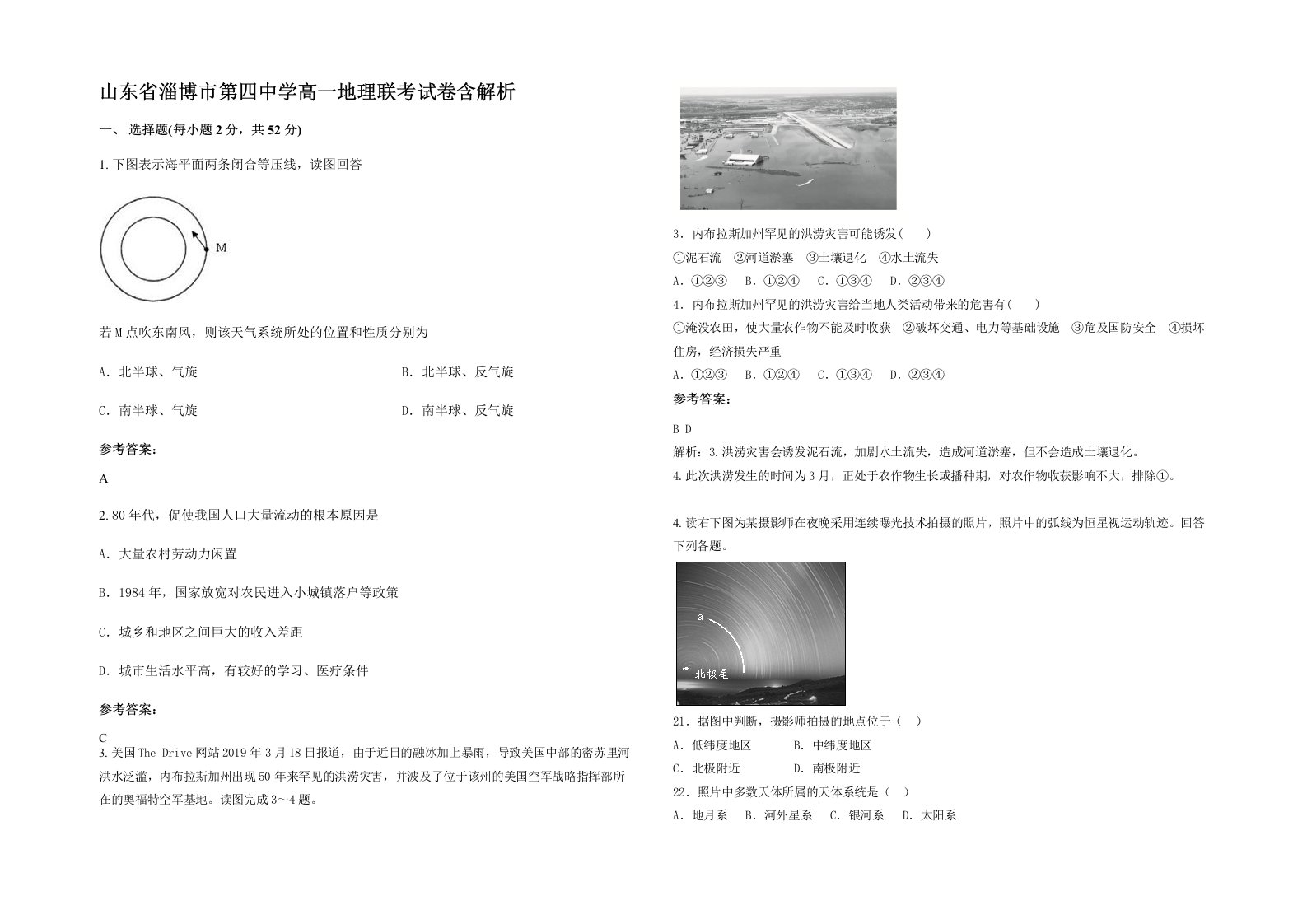 山东省淄博市第四中学高一地理联考试卷含解析