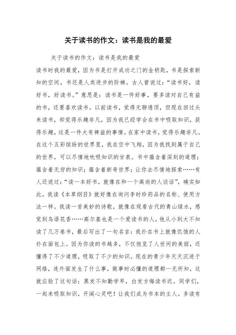 关于读书的作文：读书是我的最爱