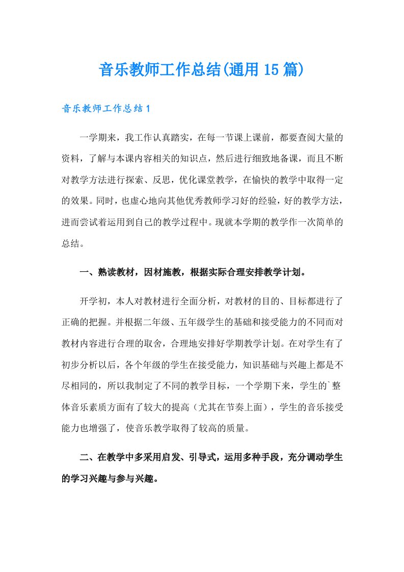 音乐教师工作总结(通用15篇)