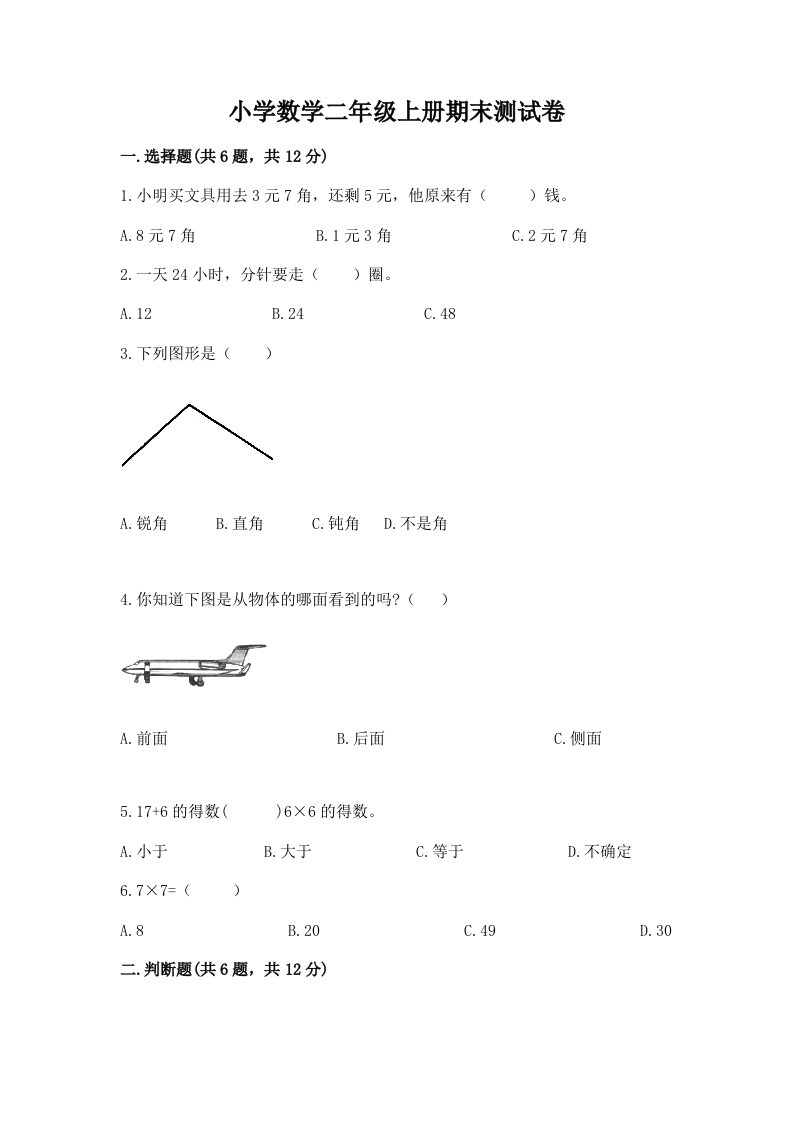 小学数学二年级上册期末测试卷含完整答案【有一套】