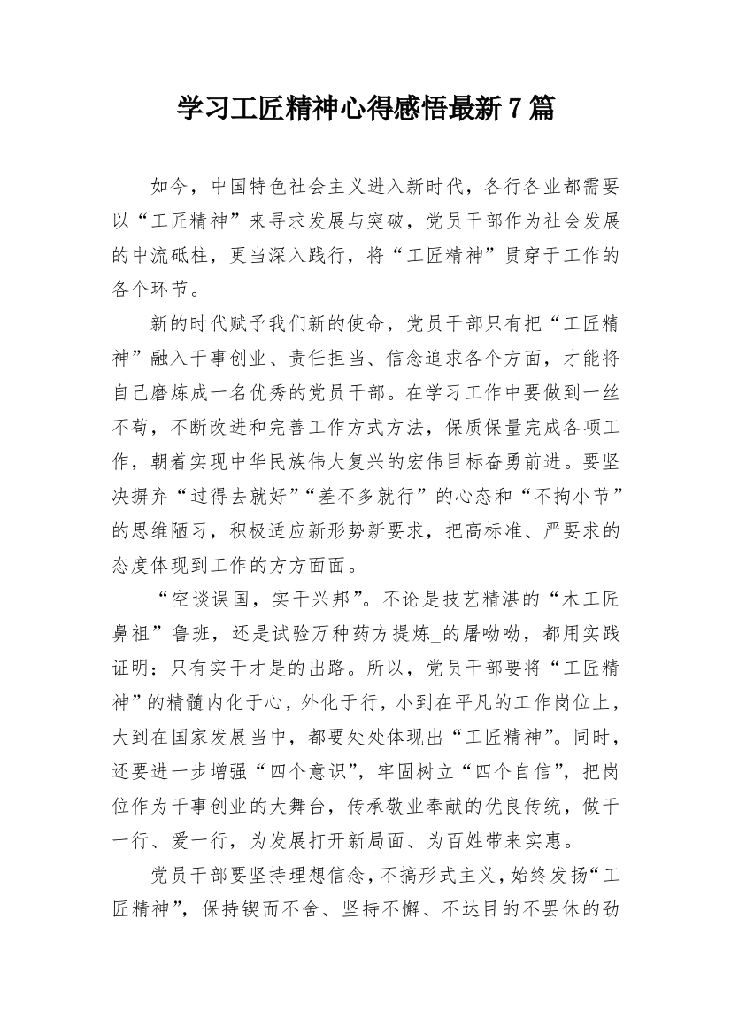 学习工匠精神心得感悟最新7篇