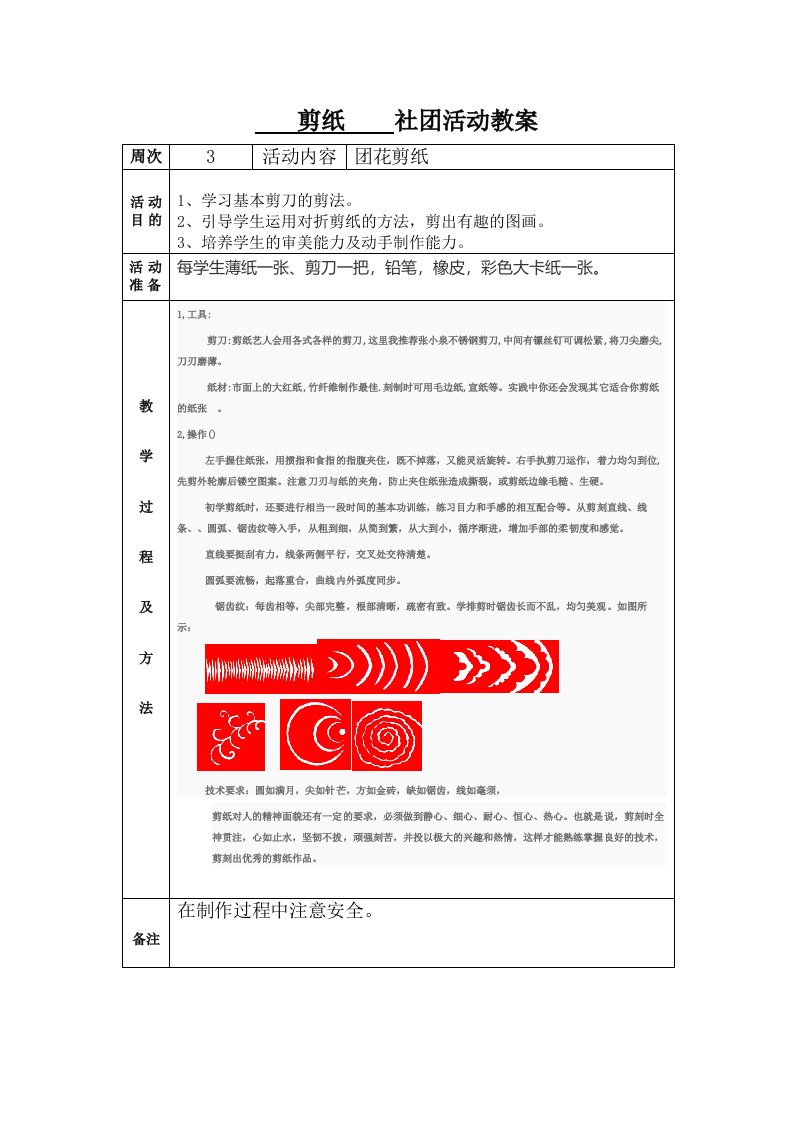 剪纸社团活动教案3周