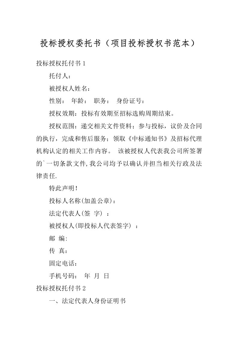 投标授权委托书（项目投标授权书范本）