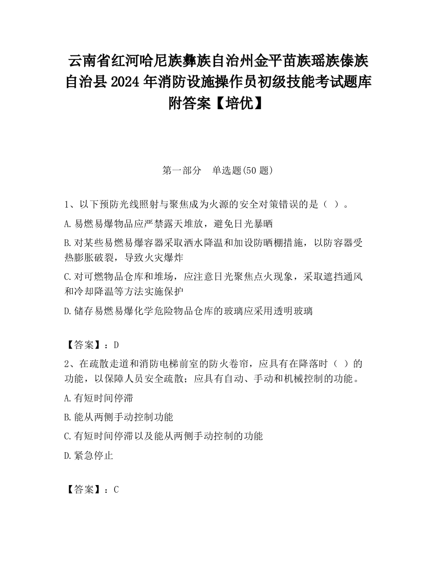 云南省红河哈尼族彝族自治州金平苗族瑶族傣族自治县2024年消防设施操作员初级技能考试题库附答案【培优】