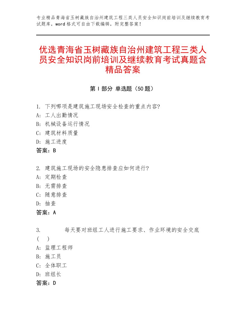 优选青海省玉树藏族自治州建筑工程三类人员安全知识岗前培训及继续教育考试真题含精品答案