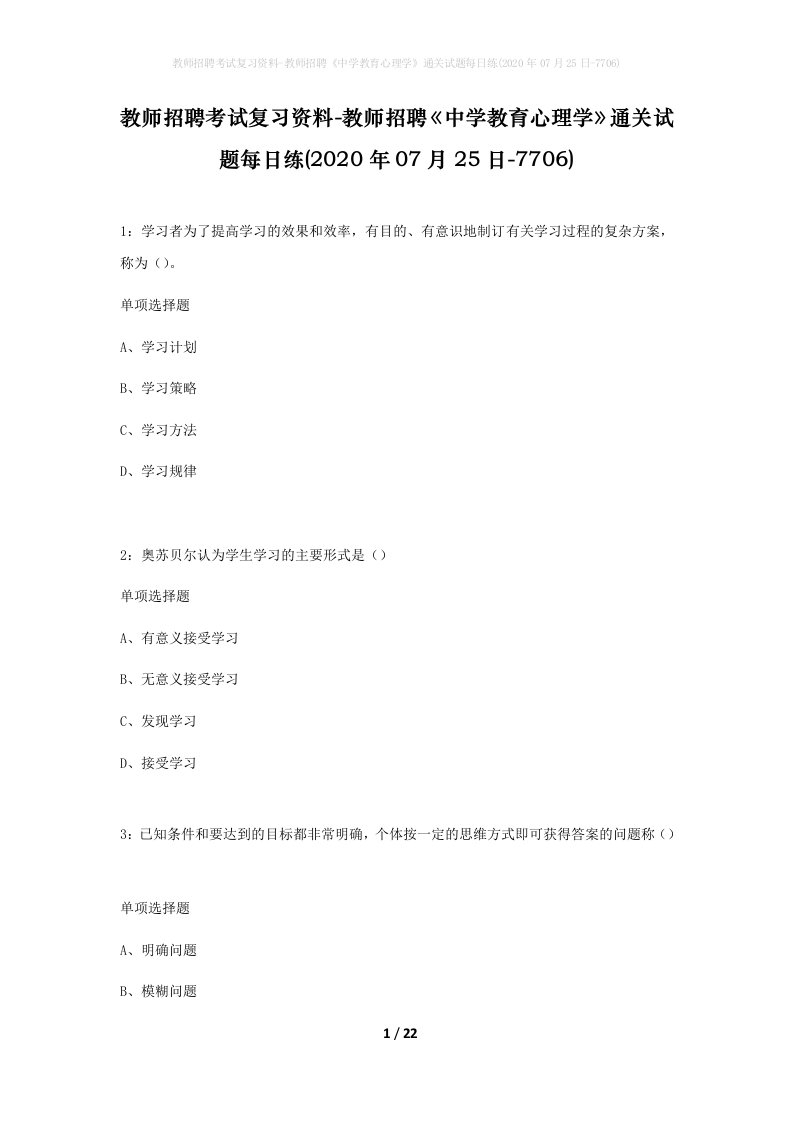 教师招聘考试复习资料-教师招聘中学教育心理学通关试题每日练2020年07月25日-7706