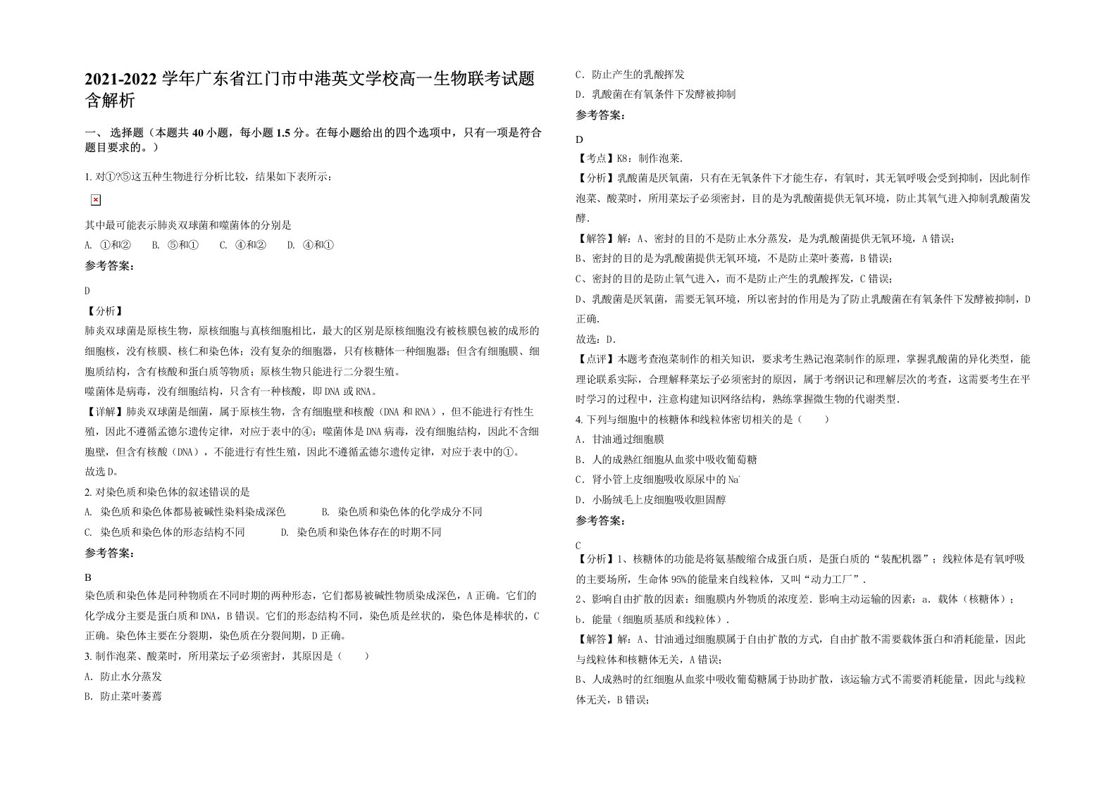 2021-2022学年广东省江门市中港英文学校高一生物联考试题含解析