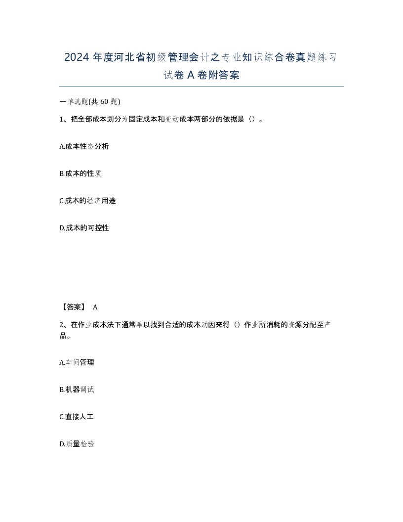 2024年度河北省初级管理会计之专业知识综合卷真题练习试卷A卷附答案