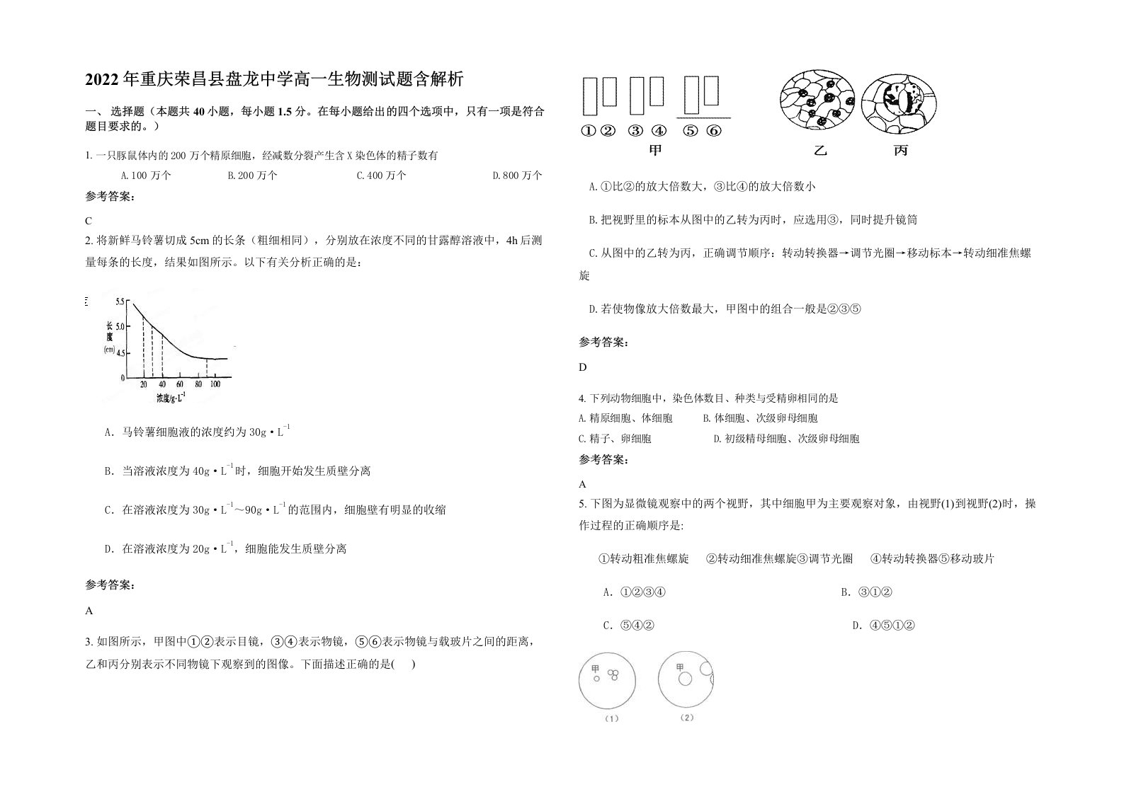 2022年重庆荣昌县盘龙中学高一生物测试题含解析