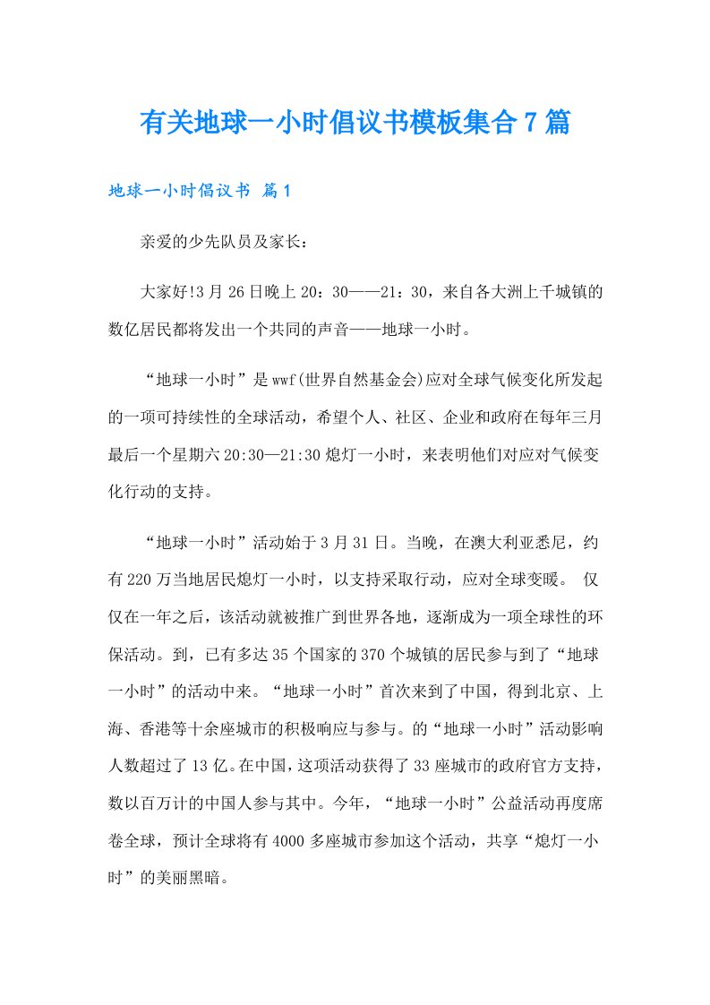 有关地球一小时倡议书模板集合7篇