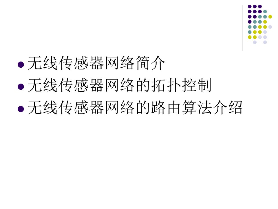 无线传感器网络概述ppt课件