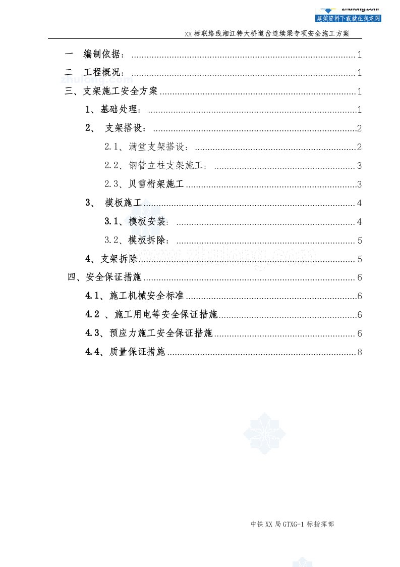 质量安全湘桂线扩能改造工程某大桥道岔连续梁专项安全施工方案