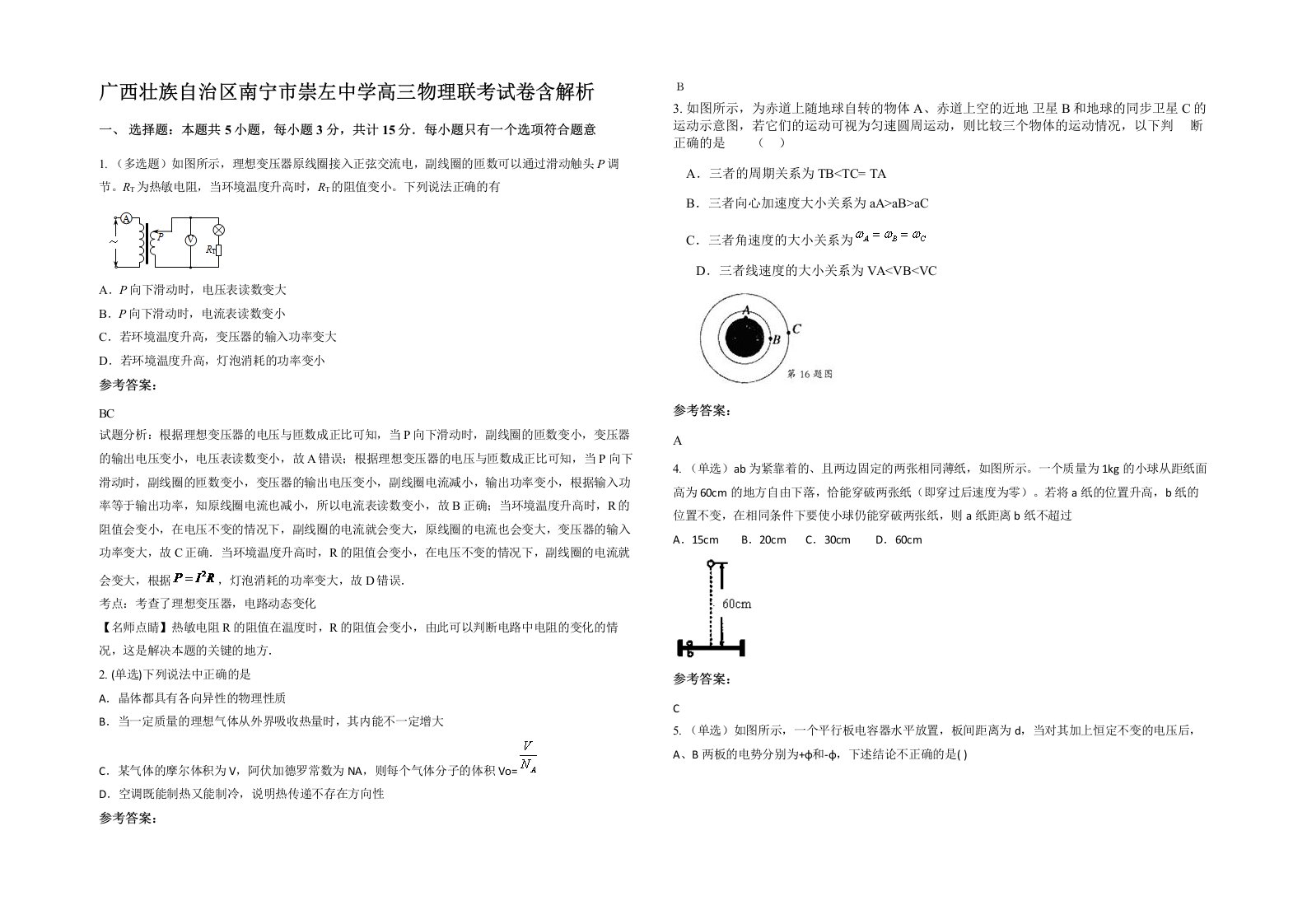 广西壮族自治区南宁市崇左中学高三物理联考试卷含解析