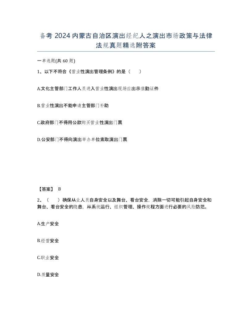 备考2024内蒙古自治区演出经纪人之演出市场政策与法律法规真题附答案