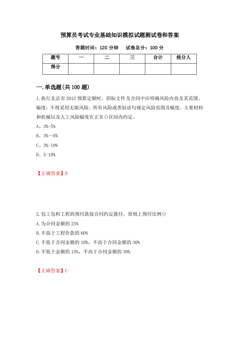 预算员考试专业基础知识模拟试题测试卷和答案第65期