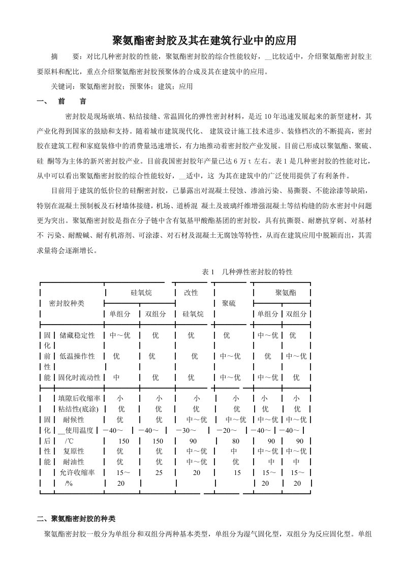 聚氨酯密封胶及其在建筑行业中的应用