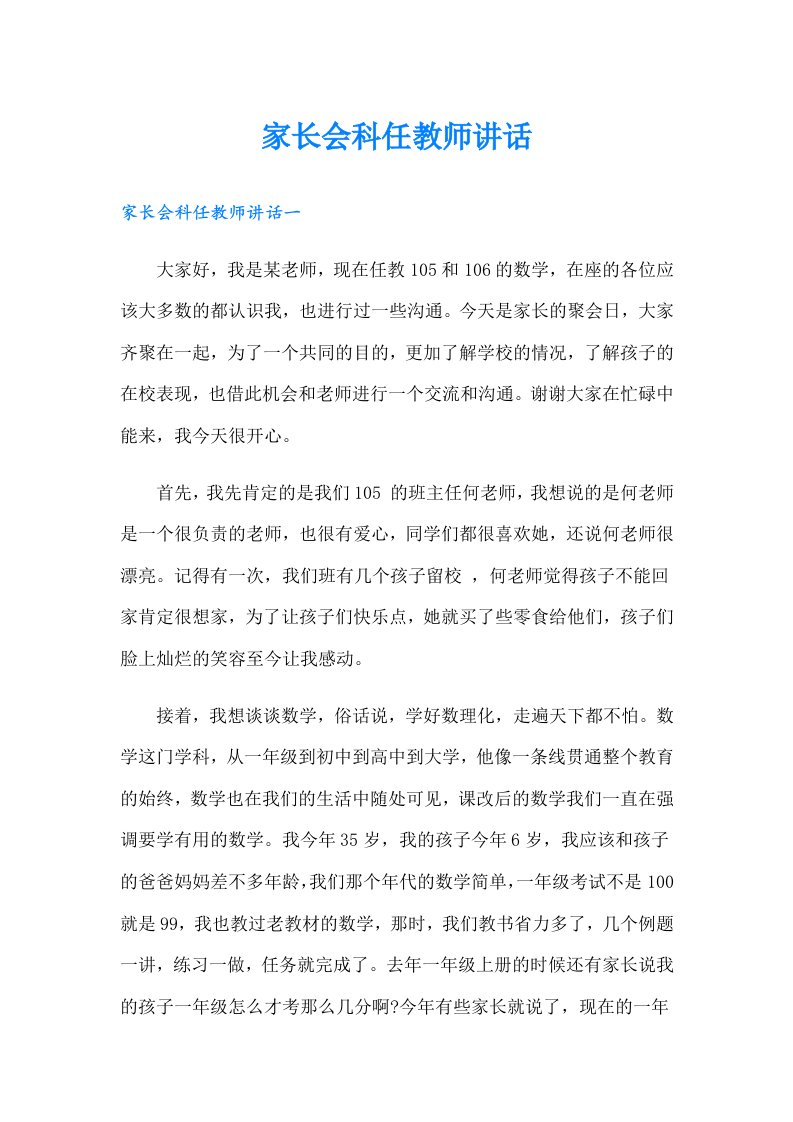 家长会科任教师讲话