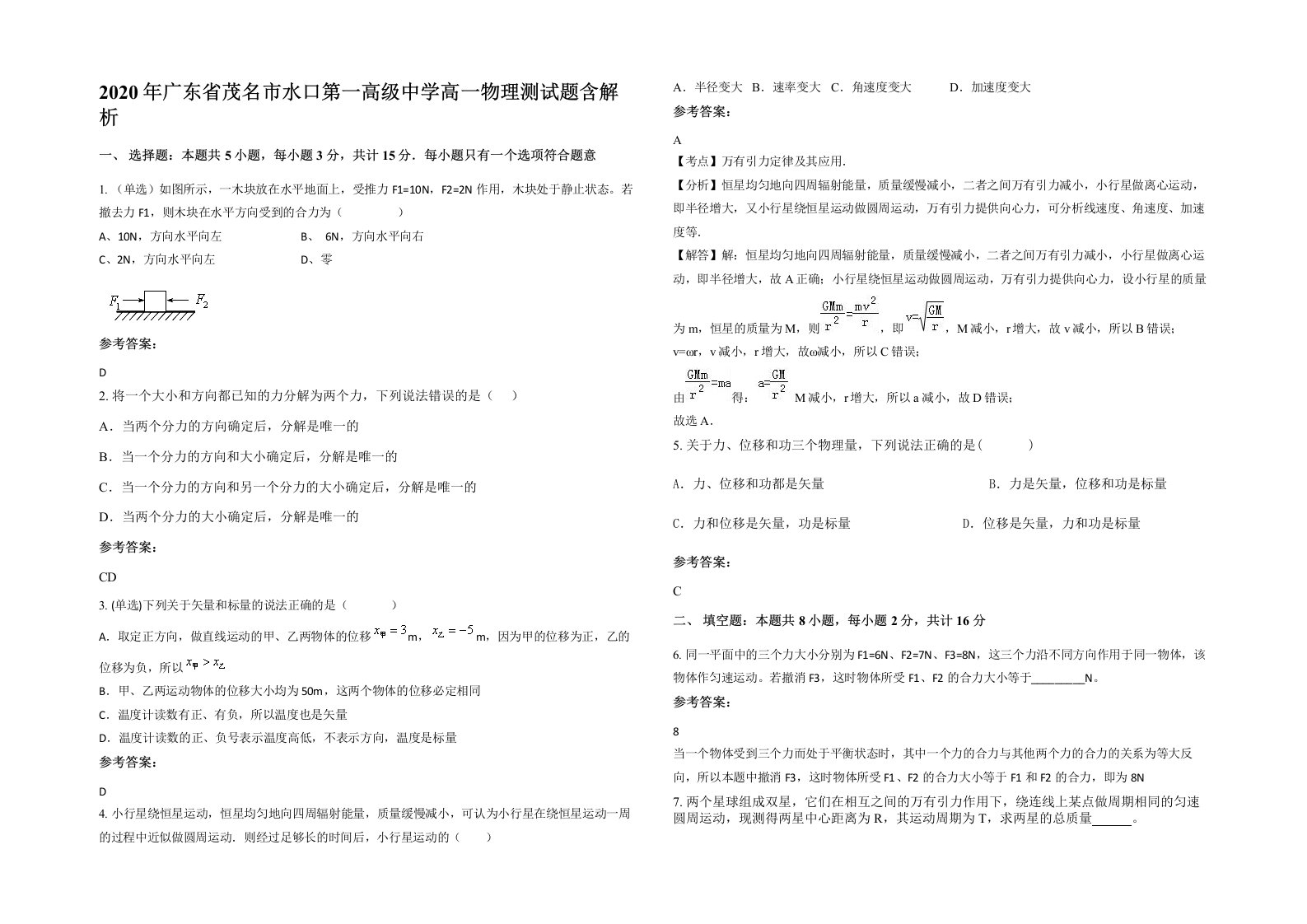 2020年广东省茂名市水口第一高级中学高一物理测试题含解析