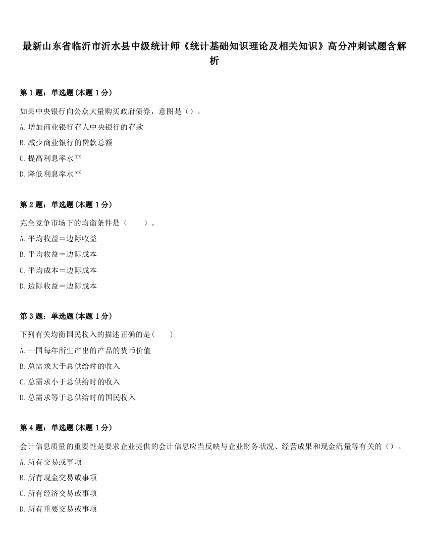 最新山东省临沂市沂水县中级统计师《统计基础知识理论及相关知识》高分冲刺试题含解析