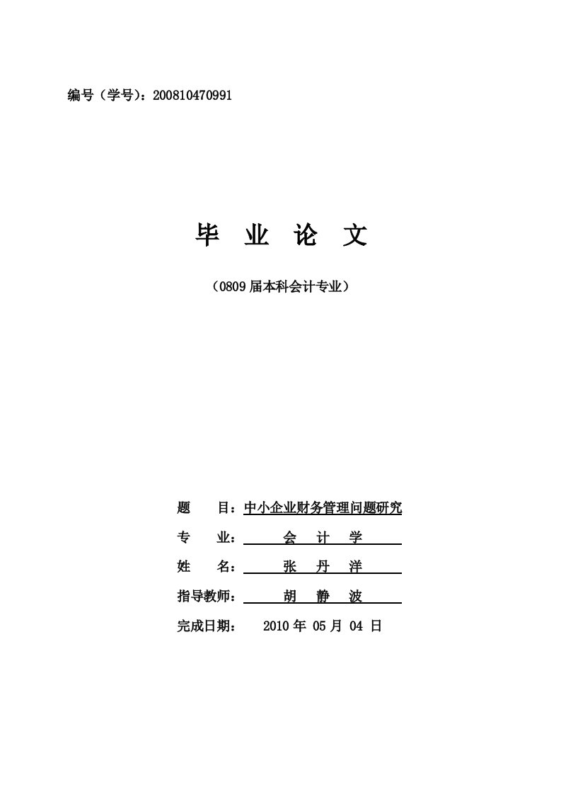 中小企业财务管理问题研究