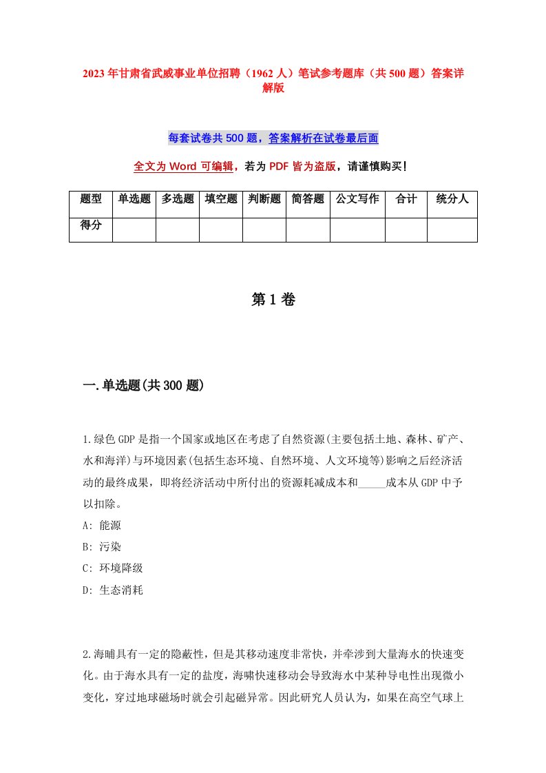 2023年甘肃省武威事业单位招聘1962人笔试参考题库共500题答案详解版