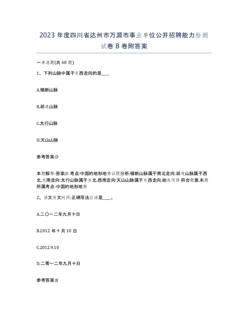 2023年度四川省达州市万源市事业单位公开招聘能力检测试卷B卷附答案