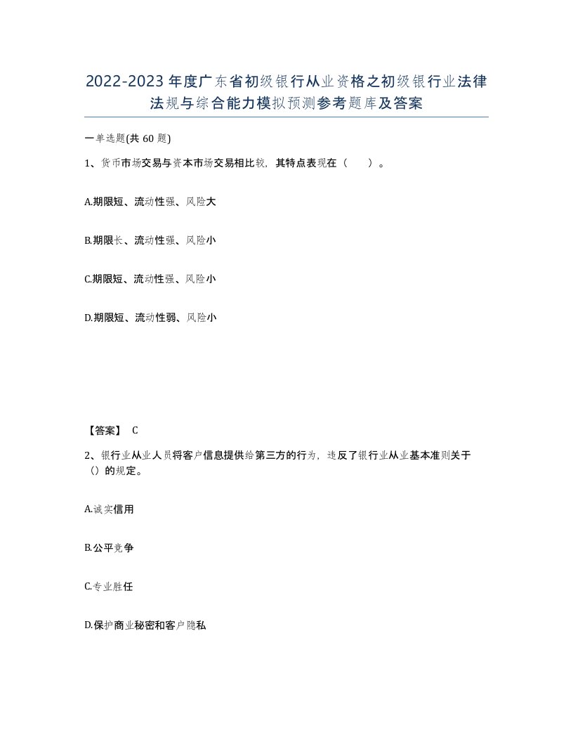 2022-2023年度广东省初级银行从业资格之初级银行业法律法规与综合能力模拟预测参考题库及答案