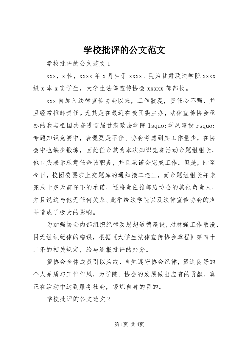 学校批评的公文范文