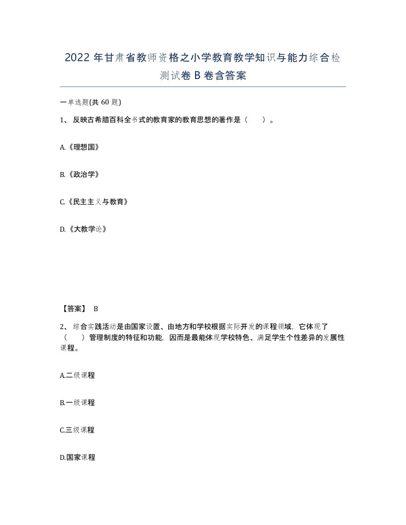 2022年甘肃省教师资格之小学教育教学知识与能力综合检测试卷B卷含答案