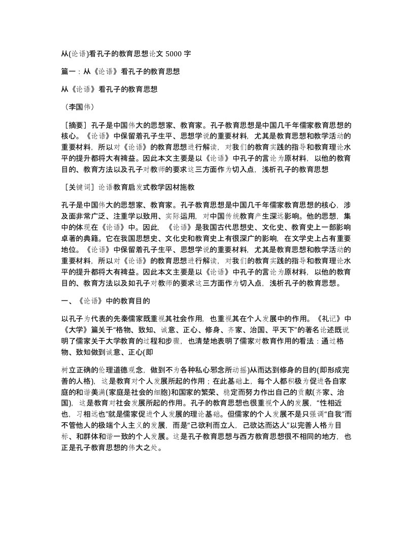 从(论语)看孔子的教育思想论文5000字