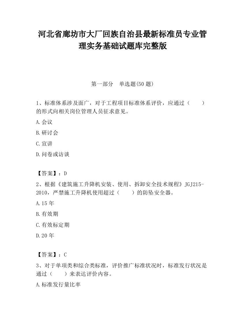 河北省廊坊市大厂回族自治县最新标准员专业管理实务基础试题库完整版