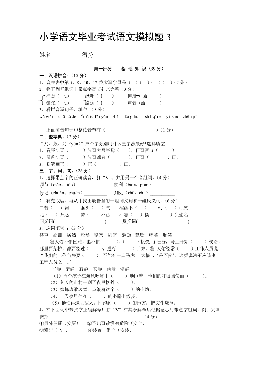 【小学中学教育精选】人教版小学语文毕业模拟试题4