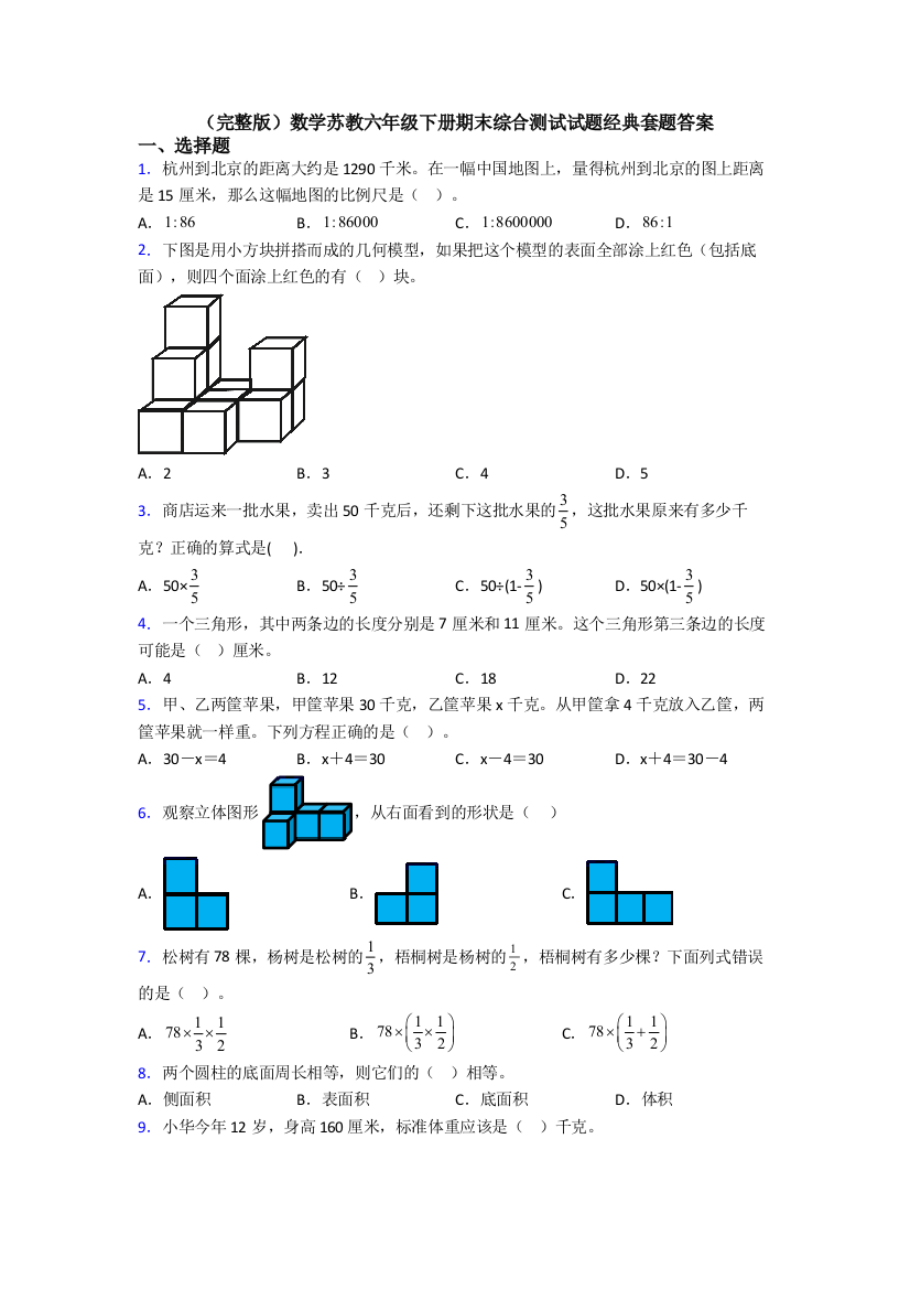 （完整版）数学苏教六年级下册期末综合测试试题经典套题答案