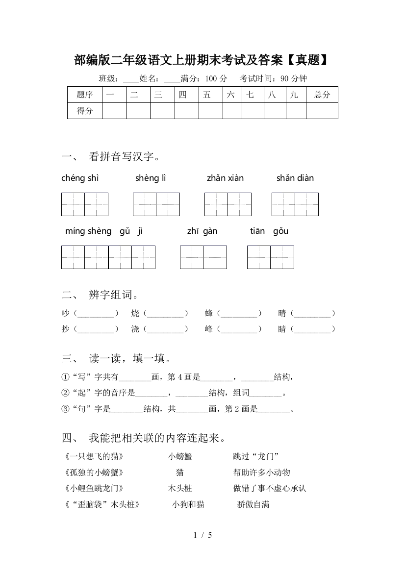 部编版二年级语文上册期末考试及答案【真题】