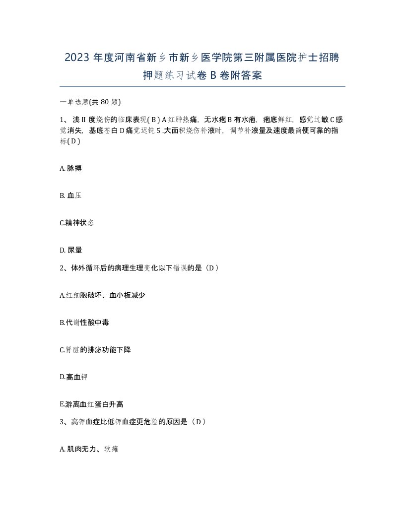 2023年度河南省新乡市新乡医学院第三附属医院护士招聘押题练习试卷B卷附答案