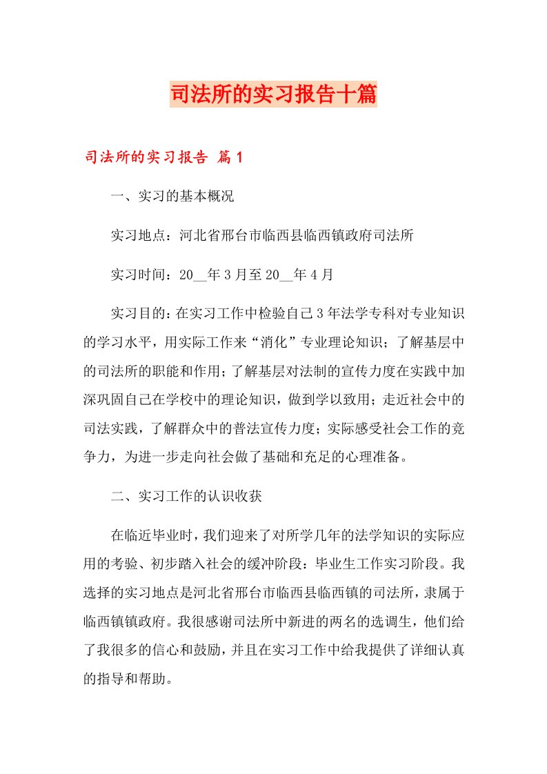 司法所的实习报告十篇